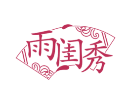 雨闺秀 第3类化妆品商标图样