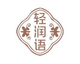 轻润语 第3类化妆品商标图样