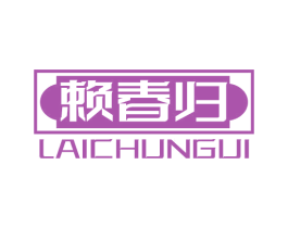 赖春归 第33类酒商标图样