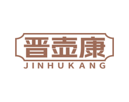 晋壶康 第33类酒商标图样
