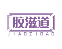胶滋道 第32类啤酒饮料商标图样