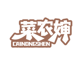菜农婶 第31类水果花木商标图样
