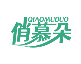 俏慕朵 第24类布料床单商标图样