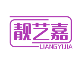 靓艺嘉 第24类布料床单商标图样