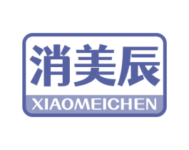 消美辰 第10类医疗器械商标图样