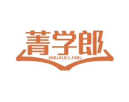 菁学郎 第9类科学仪器商标图样
