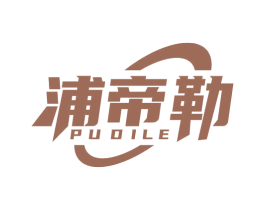 浦帝勒 第7类机械设备商标图样