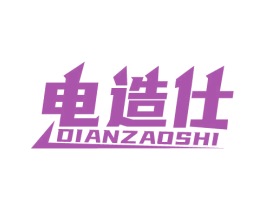 电造仕 第7类机械设备商标图样