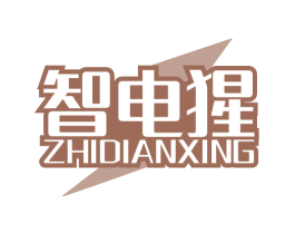 智电猩 第7类机械设备商标图样