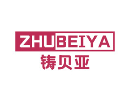 铸贝亚 第6类五金金属商标图样