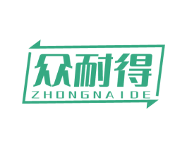 众耐得 第4类燃料油脂商标图样