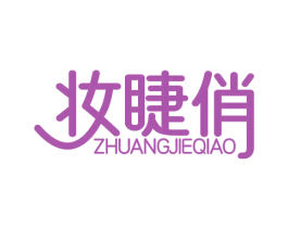 妆睫俏 第3类化妆品商标图样