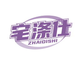宅涤仕 第3类化妆品商标图样