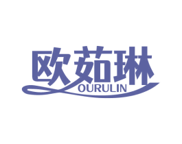 欧茹琳 第3类化妆品商标图样