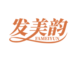 发美韵 第3类化妆品商标图样