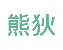 熊狄 第25类服装鞋帽商标图样