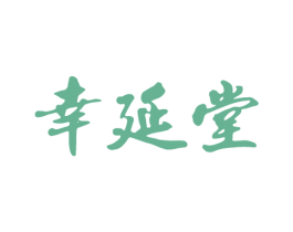 幸延堂 第44类医疗园艺商标图样