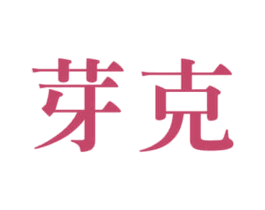 芽克 第44类医疗园艺商标图样