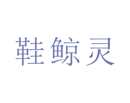 鞋鲸灵 第37类建筑修理商标图样