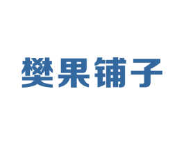 樊果铺子 第35类广告贸易商标图样