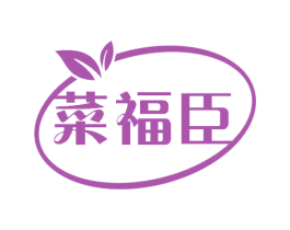 菜福臣 第35类广告贸易商标图样