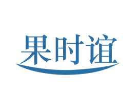 果时谊 第35类广告贸易商标图样