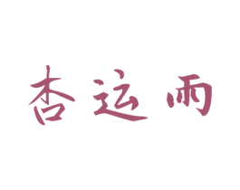 杏运雨 第33类酒商标图样