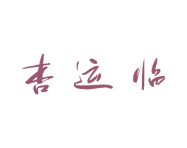 杏运临 第33类酒商标图样