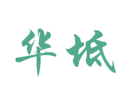 华坻 第33类酒商标图样