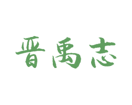 晋禹志 第33类酒商标图样