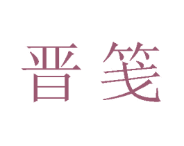 晋笺 第33类酒商标图样