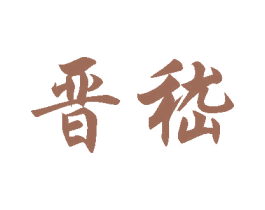 晋嵇 第33类酒商标图样