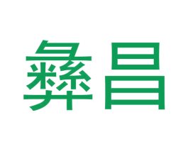 彝昌 第33类酒商标图样