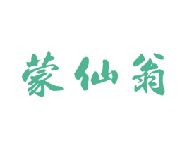 蒙仙翁 第33类酒商标图样