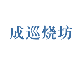 成巡烧坊 第33类酒商标图样