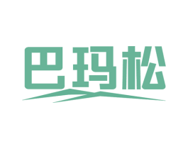 巴玛松 第32类啤酒饮料商标图样