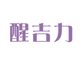 醒吉力 第32类啤酒饮料商标图样