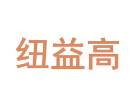 纽益高 第32类啤酒饮料商标图样