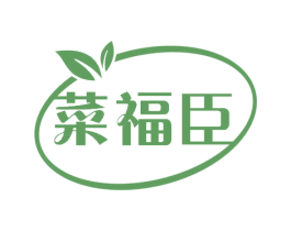 菜福臣 第31类水果花木商标图样