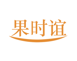 果时谊 第31类水果花木商标图样