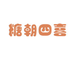 糖朝四喜 第30类小食配料商标图样