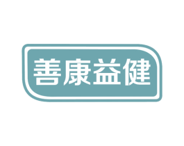 善康益健 第30类小食配料商标图样