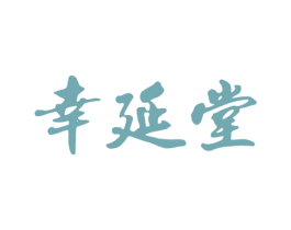 幸延堂 第30类小食配料商标图样
