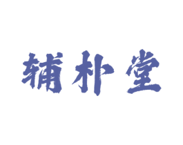 辅朴堂 第30类小食配料商标图样