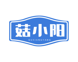 菇小阳 GUXIANGYANG 第29类食品商标图样