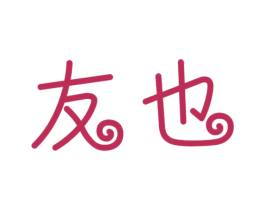 友也 第29类食品商标图样