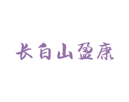 长白山盈康 第29类食品商标图样