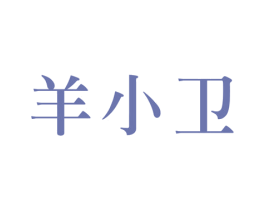 羊小卫 第29类食品商标图样