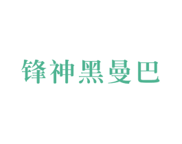 锋神黑曼巴 第25类服装鞋帽商标图样