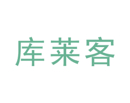 库莱客 第20类家具商标图样